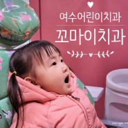 [육아일기] 여수 어린이치과 꼬마이치과에 다녀온 후기 :)