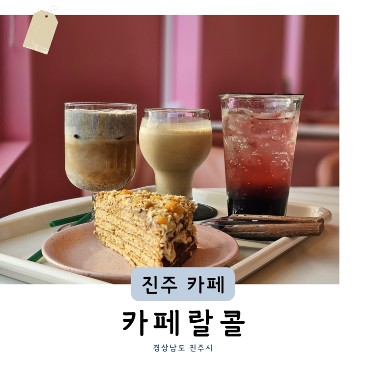 진주인스타핫플 카페랄콜 (+말렌카 유럽풍 핑크카페 랄라콜린)