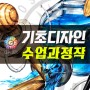 쌍문미술학원 기초디자인 수업과정작 공개!
