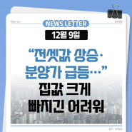 2023년 12월 9일 부동산 시장 주요뉴스