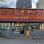 중랑구 망우역 한우곱도리탕 맛집 데이트 - 소와닭 곱도리탕(한우곱도리탕, 주차)