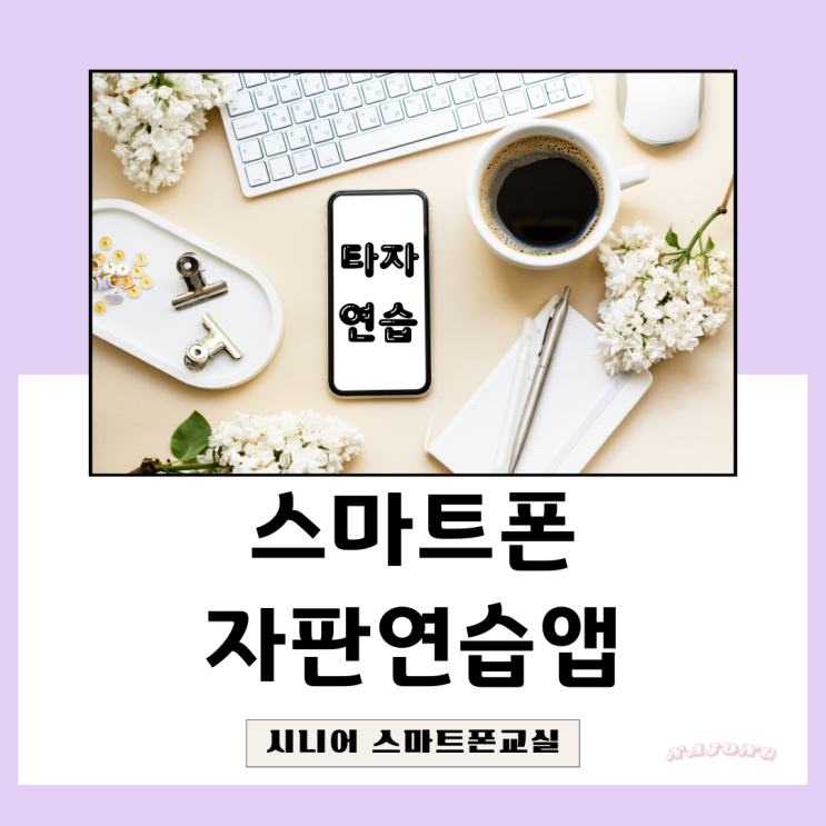 스마트폰 자판 연습 추천 스마트 타자연습 : 네이버 블로그