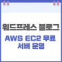 워드프레스 블로그 홈페이지 AWS EC2 무료 서버 운영 경험