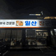 부속고기 찐찐찐맛집 “구일산 장군집 본점” 일산 노포맛집