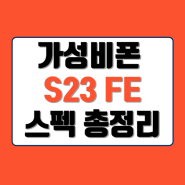 전주 S23 FE 가성비폰 스펙 총정리