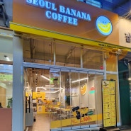 [화명동 신상 카페] 다양한 슬러쉬가 있는 이색 카페 '서울 바나나 커피'