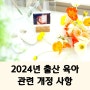 2024년 시행 확정된 출산 육아 관련 법령 개정 사항