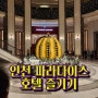 인천 파라다이스호텔 1박이용 후기 주변 먹을곳