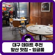 크리스마스 데이트 추천 앞산 맛집 대명동 맛집 잉글룸