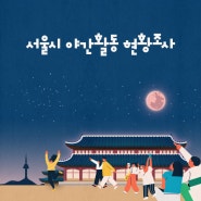 [인포그램-서울시청] 서울시 야간활동 현황조사 인포그래픽