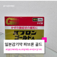 일본 감기약 파는곳 스마일재팬 파브론 골드 미립형 어린이감기약