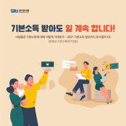 [인포그램-경기연구원] 2021 기본소득 일반의식 조사결과 인포그래픽