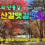 부산갈맷길9코스(상현마을~철마교~이곡마을~모연정~기장군청)