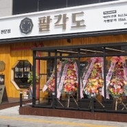 대전 맛집 팔각도 대전도안점에 다녀왔어요 :)
