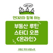 부동산 공부 강의 추천 : 연대리 루틴 스터디 모집(온라인/오프라인)