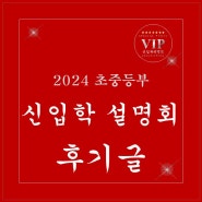 [초중등부] 2024 신입학 설명회 후기글