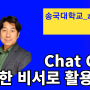 [교육후기] Chat GPT 똑똑한 비서로 활용하기 _ 송국대학교 zoom강의 (유장휴강사)