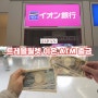 트레블월렛 일본 삿포로 환전 이온 ATM 출금 3곳 정보(신치토세공항, 도큐 백화점, 삿포로역)