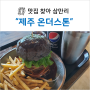 <제주도 카페> 온더스톤 : 브런치가 맛있는 바다뷰 카페!