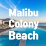 말리부비치 초호화 단독주택 Malibu Colony Beach