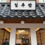 [성수] 김두만 : 성수동 깔끔한 신상 만두가게 🥟
