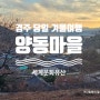 [경북/경주] 부산근교 나들이 당일 겨울여행 세계문화유산 양동마을