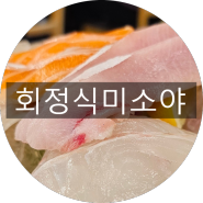 까치산역회맛집 회정식미소야 를 찾아가보자!!!