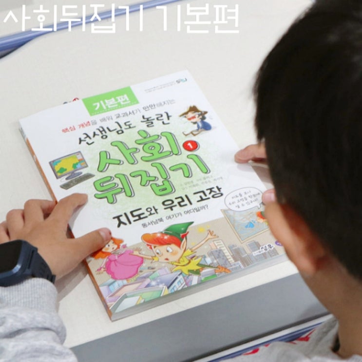 초등사회책 재밌고 쉽게 독후활동 해보기 ; 뒤집기사회 : 네이버 블로그