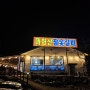 [안흥] 너무 맛있는 고깃집! 횡성 안흥 "매화산 참숯갈비"