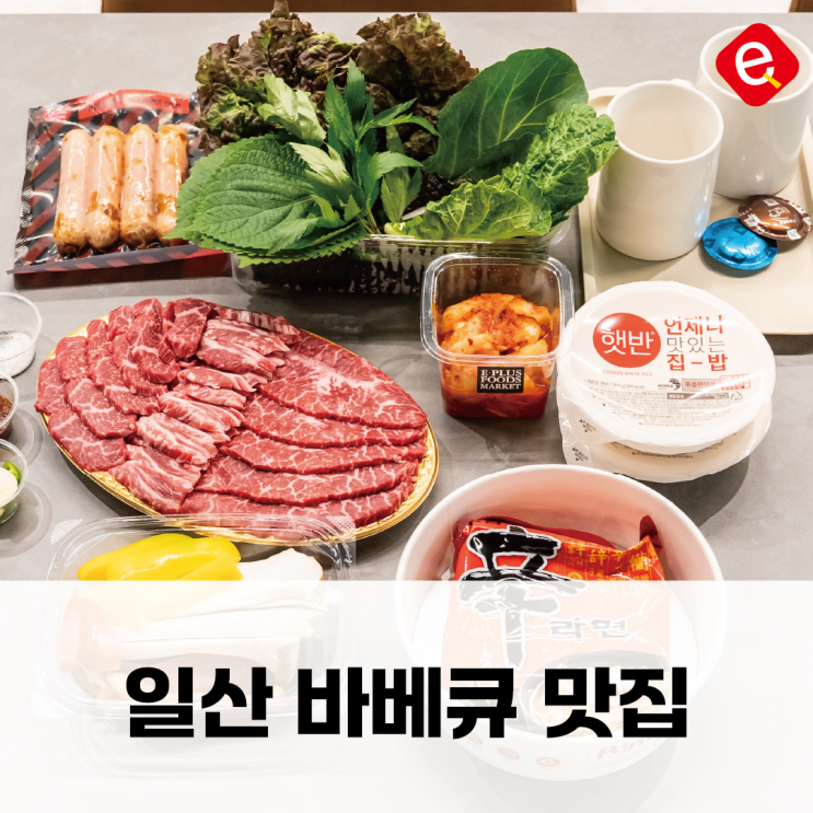 일산 바베큐, 고기 퀄리티가 보장된 비비큐플레이스