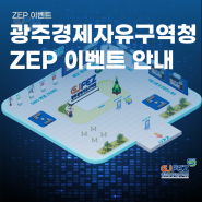 ZEP 이벤트 장점 / 사례 - 광주경제자유구역청 메타버스 이벤트 안내