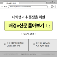 대학생과 취준쟁을 위한 매경E신문 톺아보기_갓생러의 활용법 총정리