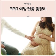 유아 임산부 성인 MMR 홍역 볼거리 풍진 예방접종 총정리