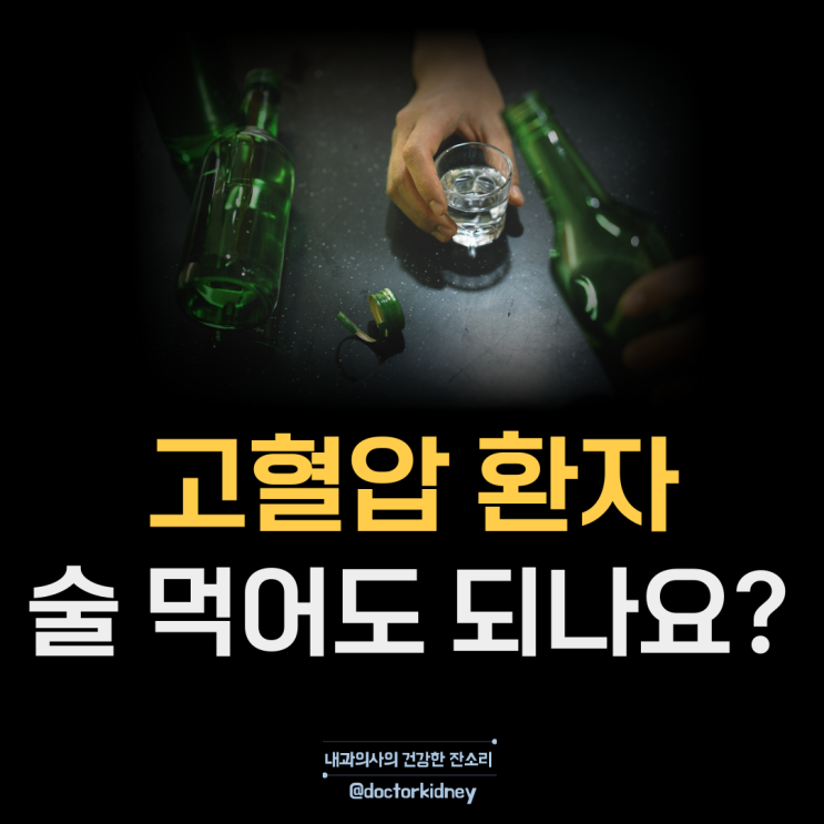 고혈압 환자 술 먹어되나요 ? 혈압이 걱정되는 환자의 술 먹는 습관 : 네이버 블로그