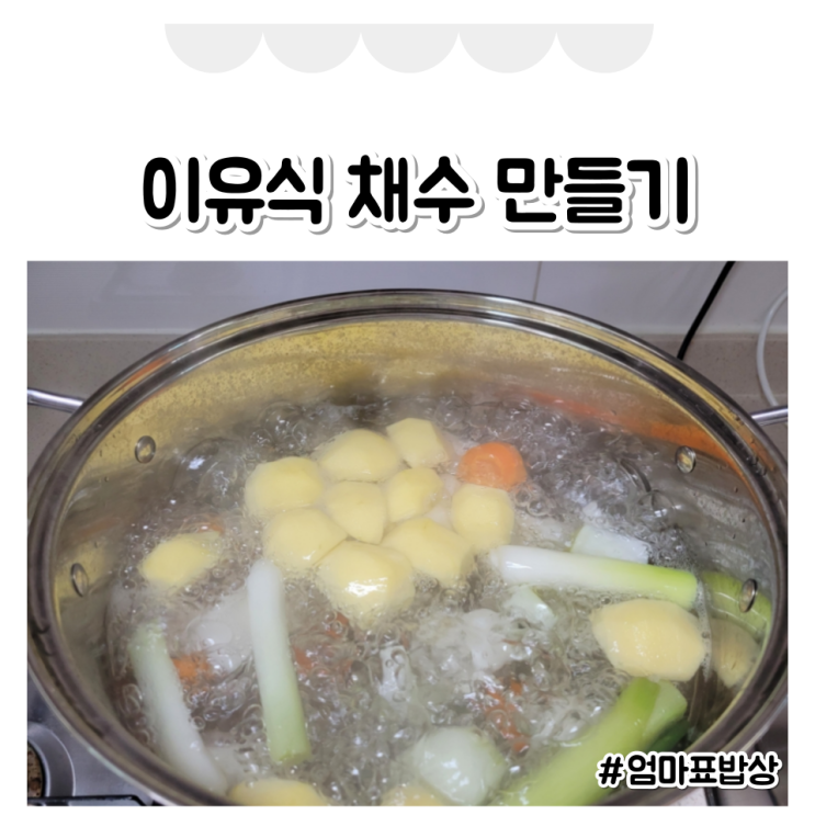 아기 이유식 채수 채소 육수 만들기 w. 냉파 : 네이버 블로그