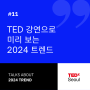 2024 트렌드 키워드 미리 보기, TEDxSeoul이 추천하는 TED 영상 BEST 3
