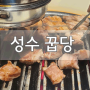 [성수 맛집]미쉐린 고기맛집 꿉당에서 목살이랑 삼겹살 먹었어요!