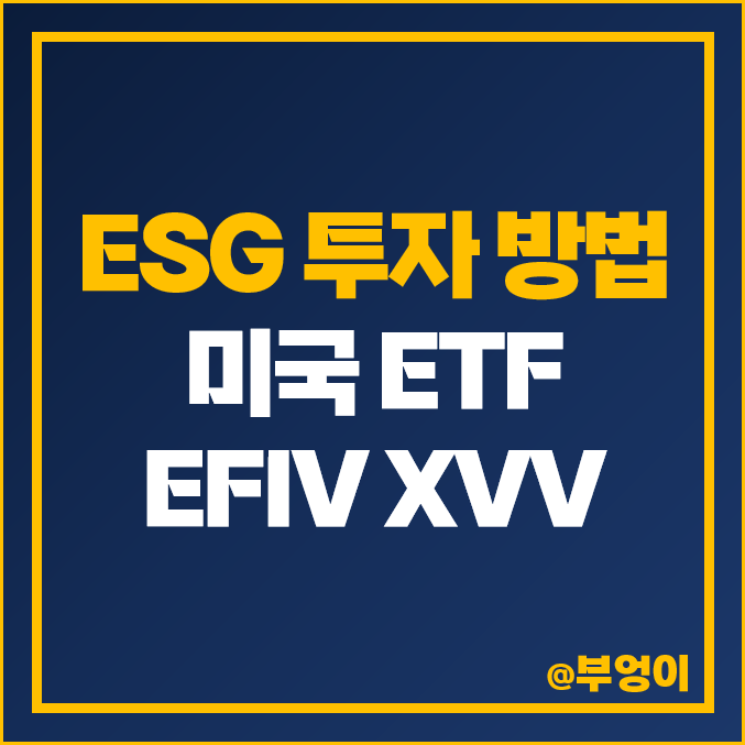 ESG 투자 방법 미국 S&P500 ETF EFIV XVV 주가 배당 : 네이버 블로그