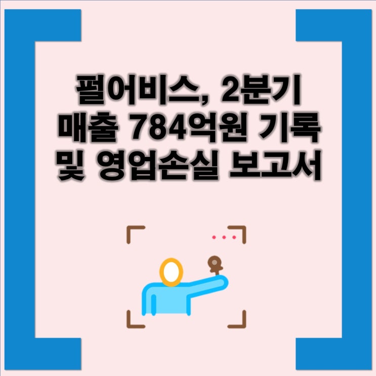 펄어비스, 2분기 매출 784억원 기록 및 영업손실 보고서 펄어비스 2분기 매출 784억원, 영업손실 141억원 : 네이버 블로그