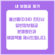 D38 흉선종 진단시 일반암보험금 분쟁과 해결책