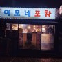 서울대입구 [이모네포차] 노포갬성의 조기구이 땡긴다면 여긴어때요?