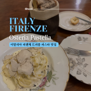 이탈리아 : 피렌체 | 피렌체 여행 파스타 맛집 추천 피렌체 Osteria Pastella 트러플 파스타