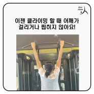 [리얼리햅 후기] 이젠 클라이밍 할 때 어깨가 걸리거나 찝히지 않아요!