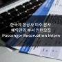 [미국인턴쉽/해외인턴] 한국계 항공사 미주 본사(Los Angeles) 예약관리 부서 인턴모집
