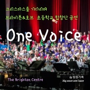 [씽씽가족 영국살이] 크리스마스를 기다리며 브라이튼&호브(Brighton&Hove) 초등학교 합창단 공연(One Voice) - The Brighton Centre