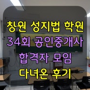 창원 성지법 학원 34회 공인중개사 합격자 모임 다녀오다