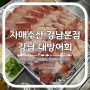 강남 대방어회 자매수산 본점 내돈내산 웨이팅한 서울 5대 방어 맛집