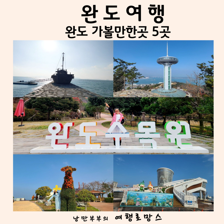 전남 완도 가볼만한곳 전라도 완도 볼거리 5곳 국내 섬여행 추천 : 네이버 블로그