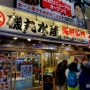 오사카 난바 도톤보리 맛집 | 해산물 전문 이자카야 "이소마루수이산"(일본어 식당 회화)