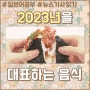 2023년을 대표하는 일본음식은? (일본어 신문기사인용)